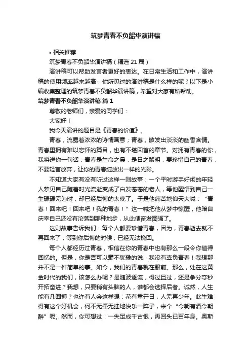 筑梦青春不负韶华演讲稿