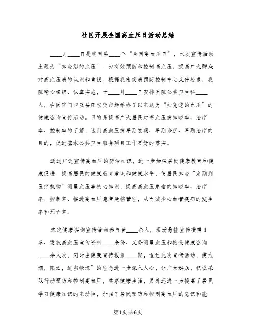 社区开展全国高血压日活动总结(4篇)