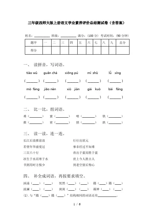 三年级西师大版上册语文学业素养评价总结测试卷(含答案)