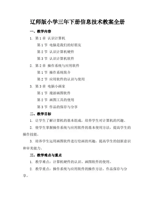 辽师版小学三年下册信息技术教案全册(2)