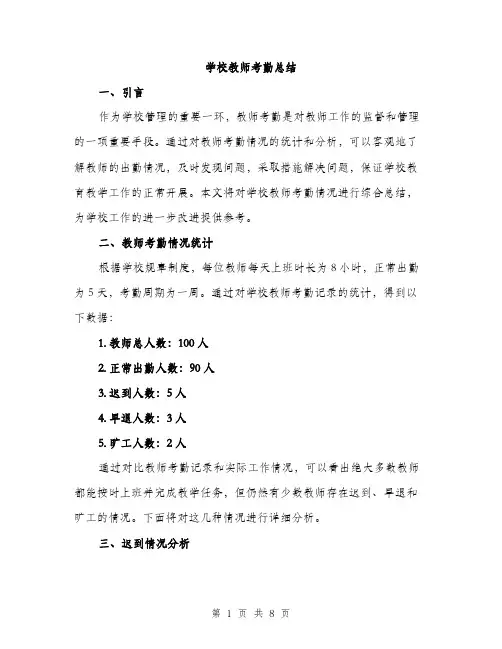 学校教师考勤总结（二篇）