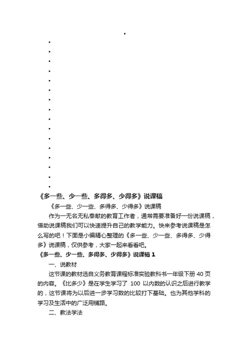 《多一些、少一些、多得多、少得多》说课稿