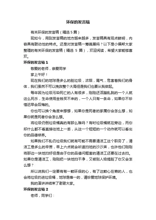 有关环保的发言稿（精选5篇）