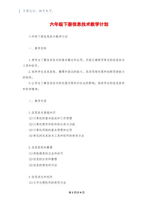 六年级下册信息技术教学计划