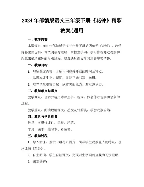 2024年部编版语文三年级下册《花钟》精彩教案(通用