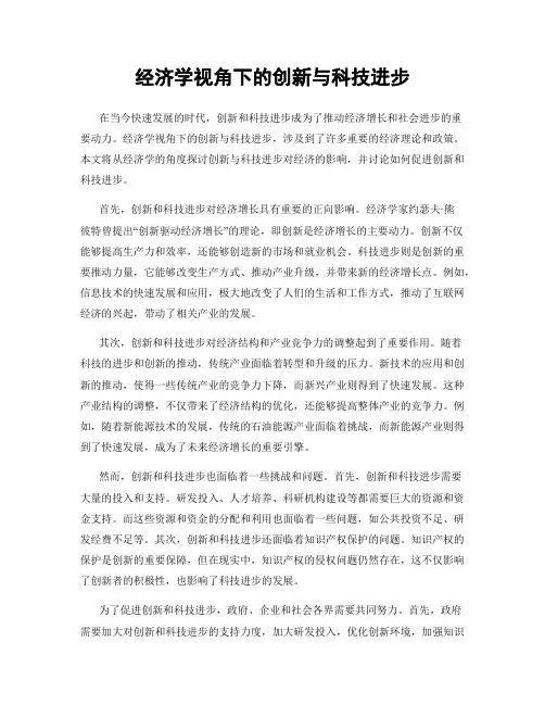 经济学视角下的创新与科技进步