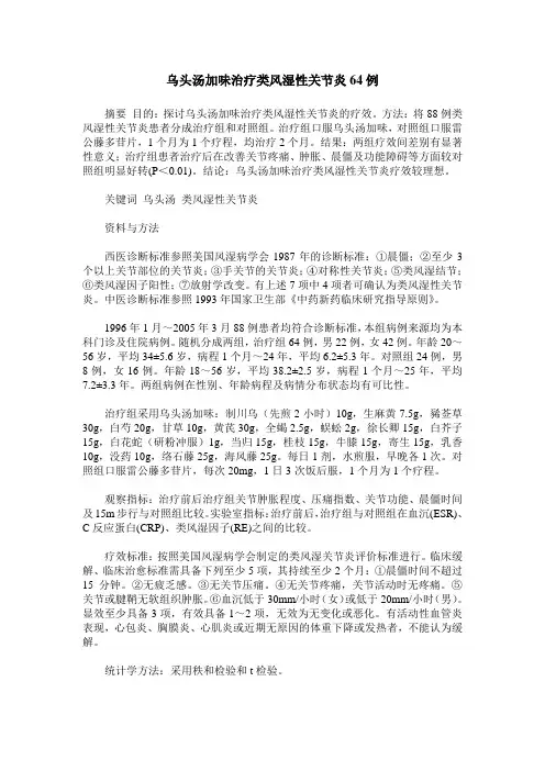乌头汤加味治疗类风湿性关节炎64例
