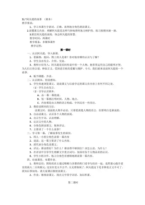 语文S版三年级语文上册教案设计  第八单元  31.阿凡提的故事(剧本)
