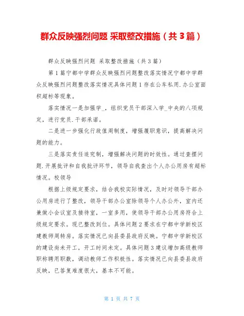 群众反映强烈问题 采取整改措施(共3篇)