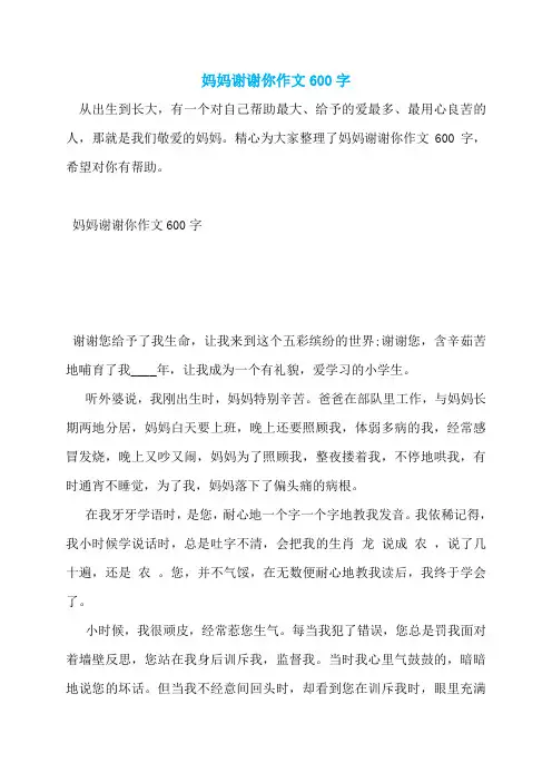 妈妈谢谢你作文600字