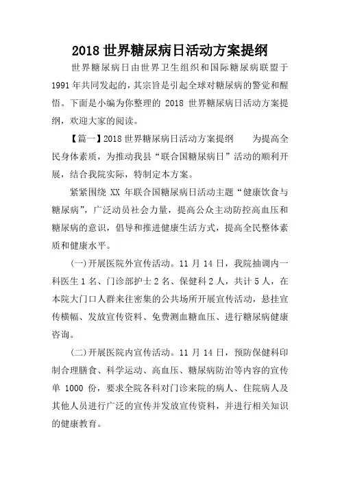 2018世界糖尿病日活动方案提纲
