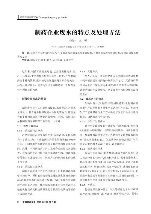 制药企业的废水特点及处理方法