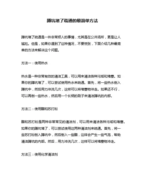 蹲坑堵了疏通的最简单方法
