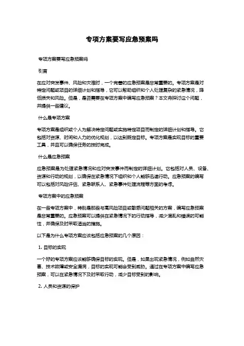 专项方案要写应急预案吗