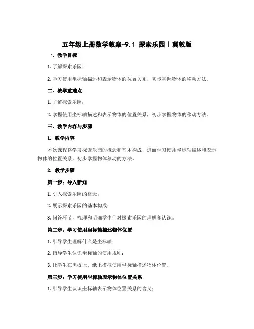 五年级上册数学教案-9.1 探索乐园｜冀教版