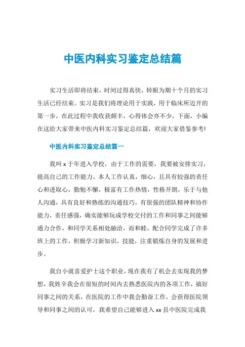 中医内科实习鉴定总结篇