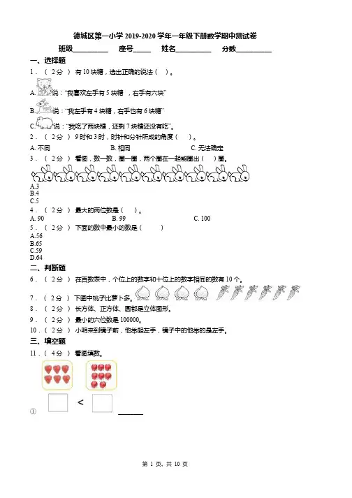 德城区第一小学2019-2020学年一年级下册数学期中测试卷word版