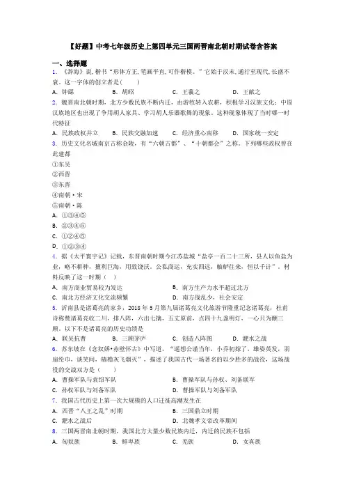 【好题】中考七年级历史上第四单元三国两晋南北朝时期试卷含答案
