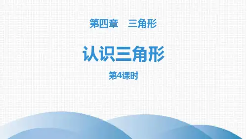 《认识三角形》三角形PPT(第4课时)教学课件