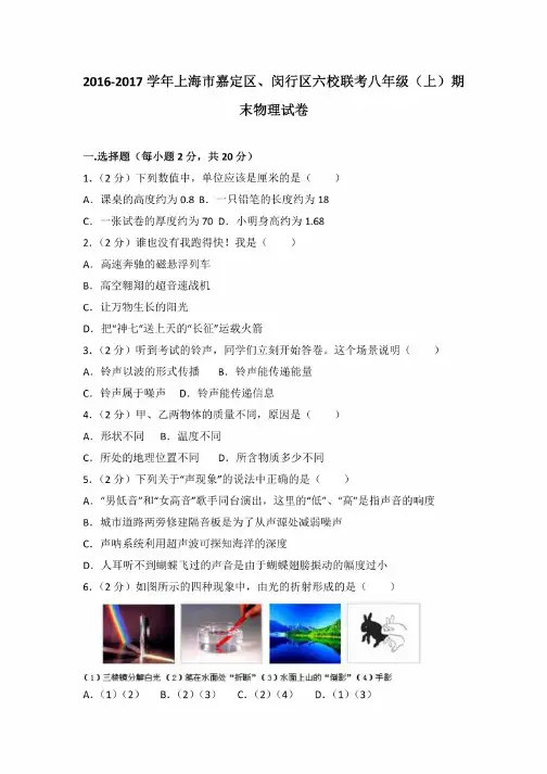 2016-2017学年上海市嘉定区、闵行区六校联考八年级（上）期末物理试卷