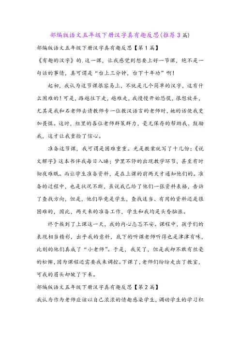 部编版语文五年级下册汉字真有趣反思(推荐3篇)