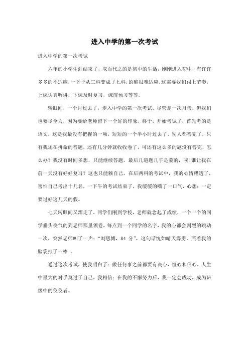 进入中学的第一次考试_初中初一作文500字