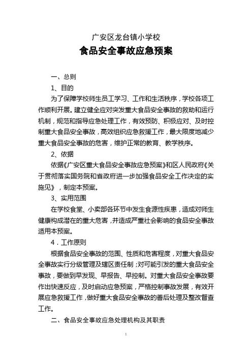 学校食品安全事故应急预案4