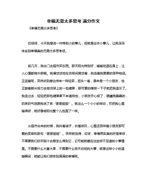 幸福无需太多思考 满分作文