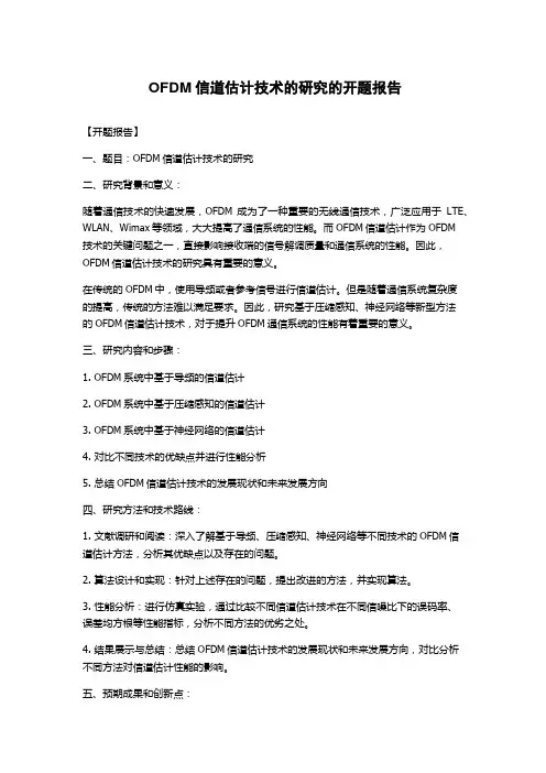 OFDM信道估计技术的研究的开题报告