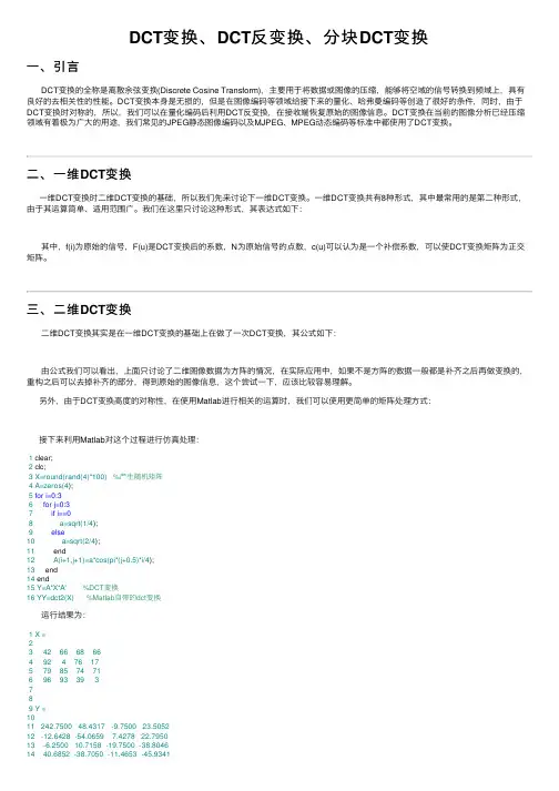 DCT变换、DCT反变换、分块DCT变换