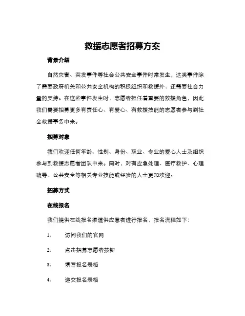 救援志愿者招募方案