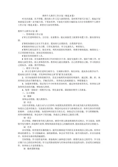 教师个人教学工作计划(精选3篇)