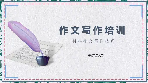 材料作文写作技巧培训教育PPT演示课件