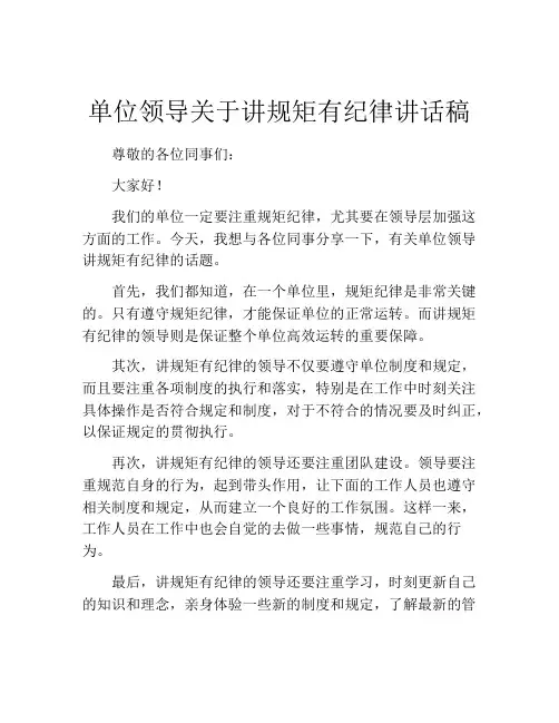 单位领导关于讲规矩有纪律讲话稿