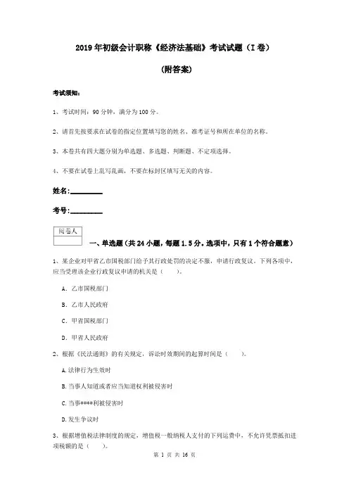 2019年初级会计职称《经济法基础》考试试题(I卷) (附答案)