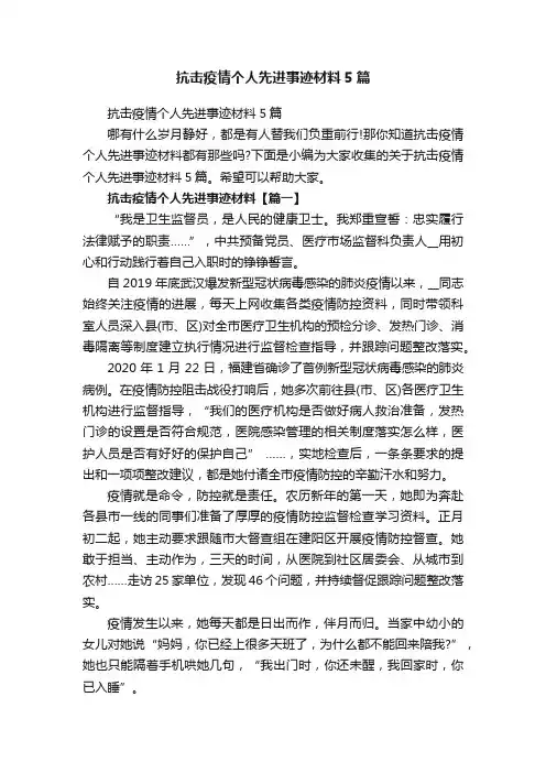 抗击疫情个人先进事迹材料5篇