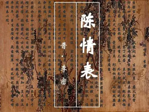 人教版高中语文必修五第二单元第七课《陈情表》教学课件共23张PPT(共23张PPT)