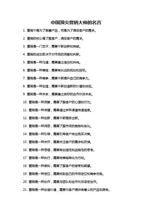 中国顶尖营销大师的名言