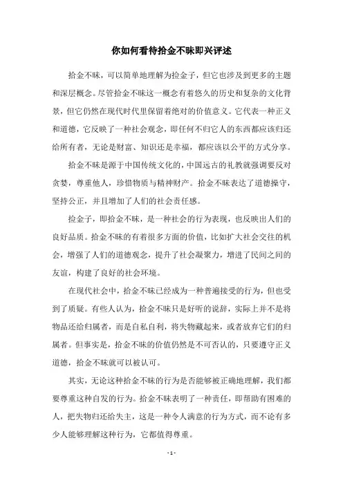 你如何看待拾金不昧即兴评述