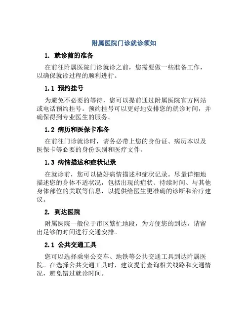 附属医院门诊就诊须知