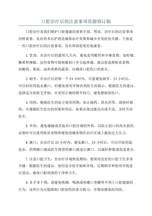 口腔治疗后的注意事项资源修订稿