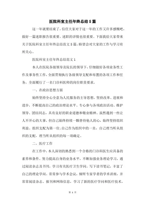 医院科室主任年终总结5篇