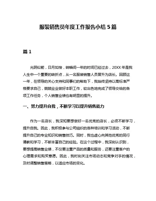 服装销售员年度工作报告小结5篇