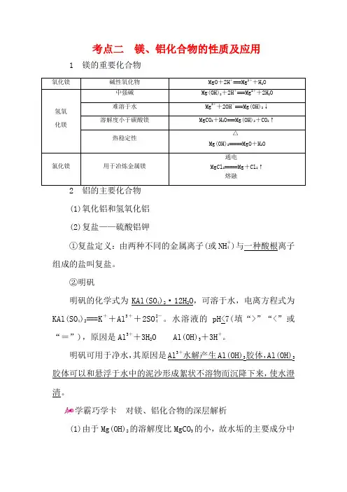 高考化学一轮复习 专题十四 镁、铝及其化合物 考点二 镁、铝化合物的性质及应用教学案