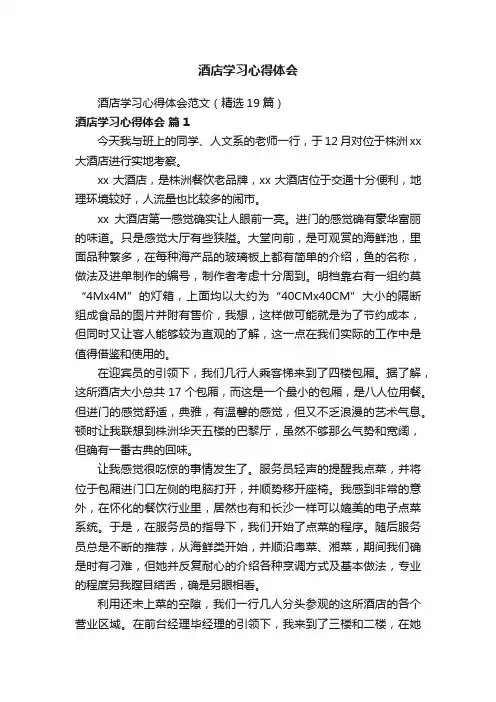 酒店学习心得体会范文（精选19篇）