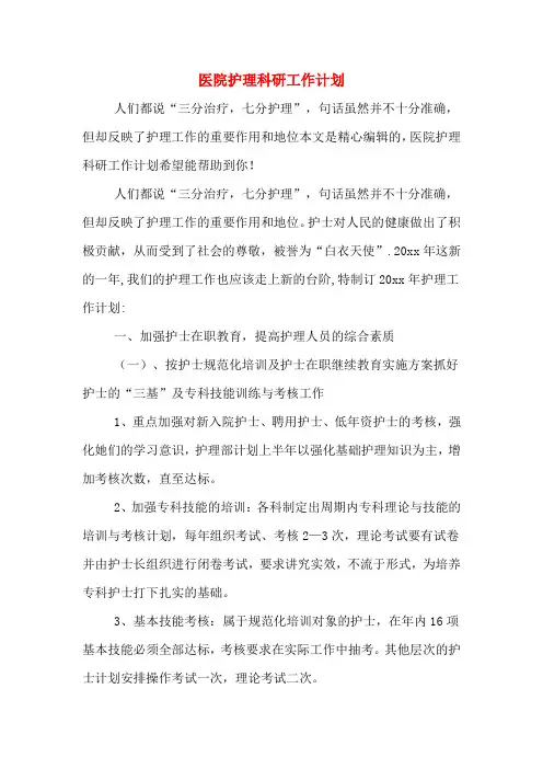 2020年医院护理科研工作计划