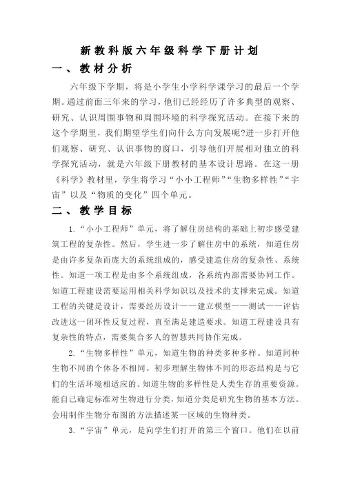 新教科版六年级科学下册计划