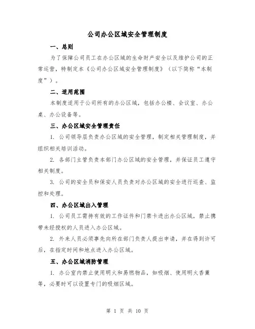 公司办公区域安全管理制度(5篇)