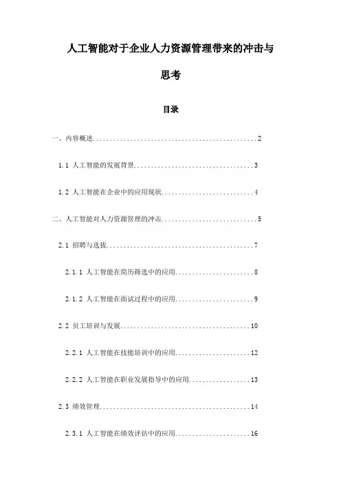 人工智能对于企业人力资源管理带来的冲击与思考