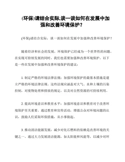 (环保)请结合实际,谈一谈如何在发展中加强和改善环境保护？